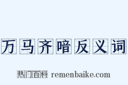 万马齐喑反义词是什么意思的图片